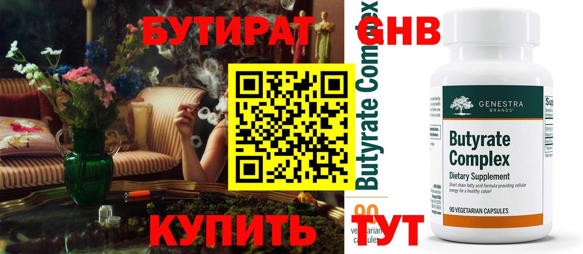 БУТИРАТ BDO Новочеркасск