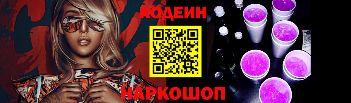 Кодеиновый сироп Lean Purple Drank  Вход с VPN  Новочеркасск 